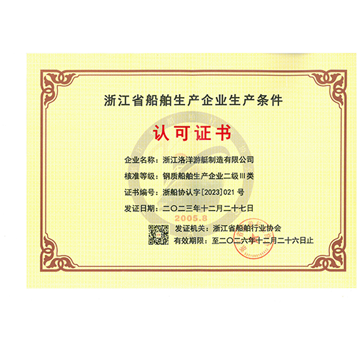 二级111类钢制船资质证书